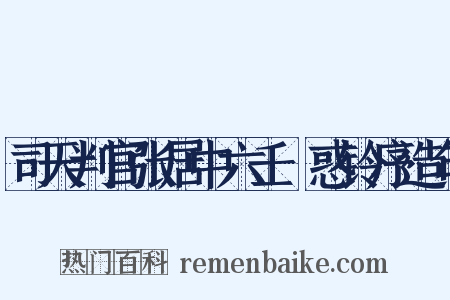 司天判官张居中六壬袪惑铃序造句是什么意思的图片